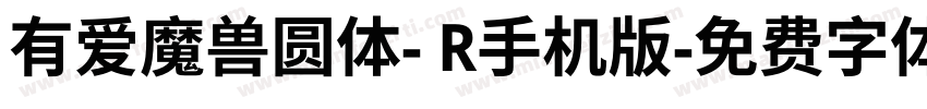 有爱魔兽圆体- R手机版字体转换